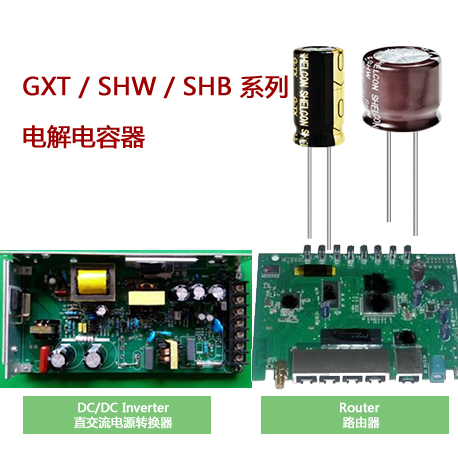 杉田电子SHELCON产品GXT / SHW / SHB 系列优势