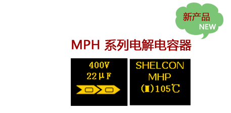 杉田电子SHELCON产品MPH系列优势